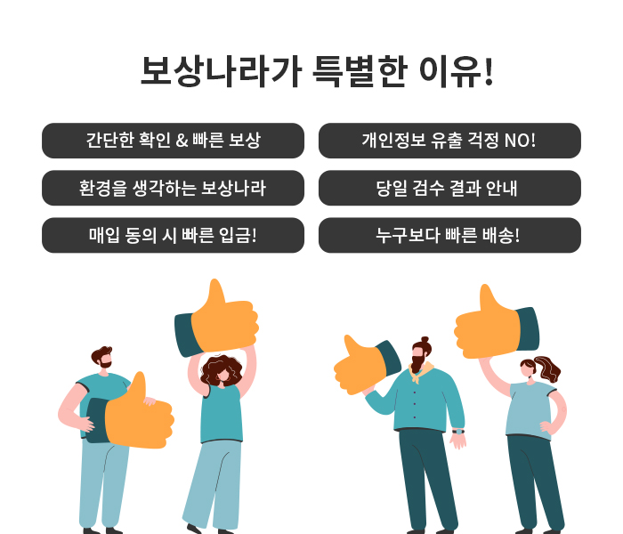 보상나라가 특별한 이유!