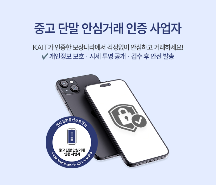 중고 단말 안심거래 인증 사업자