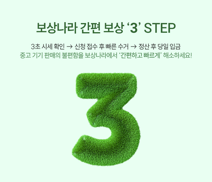 간편 보상 3 STEP