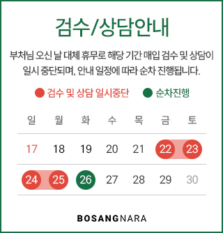 부처님오신날 검수/상담 안내