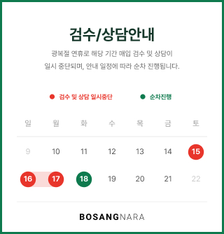 광복절 검수 상담 안내